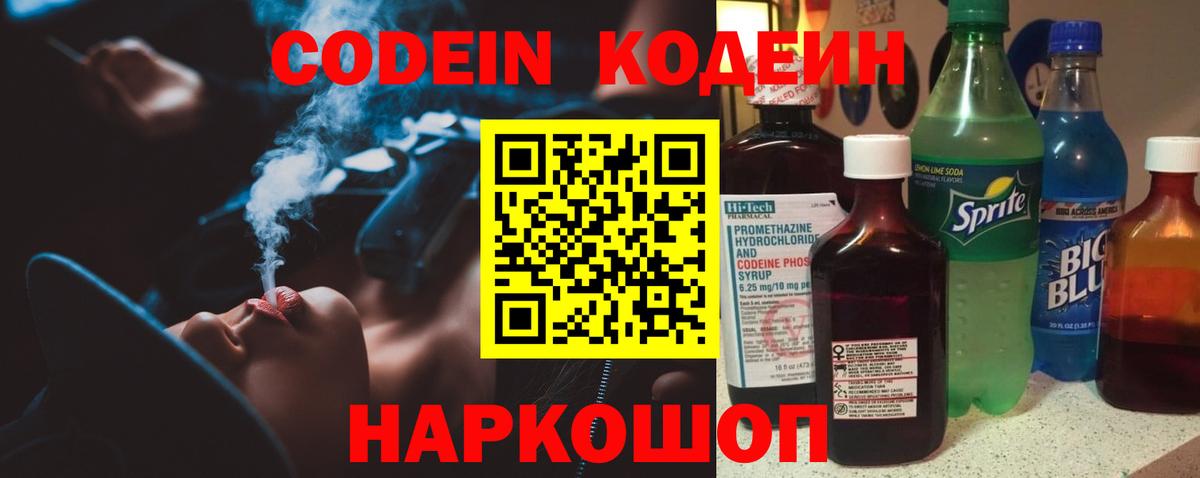 Codein напиток Lean (лин) Вичуга